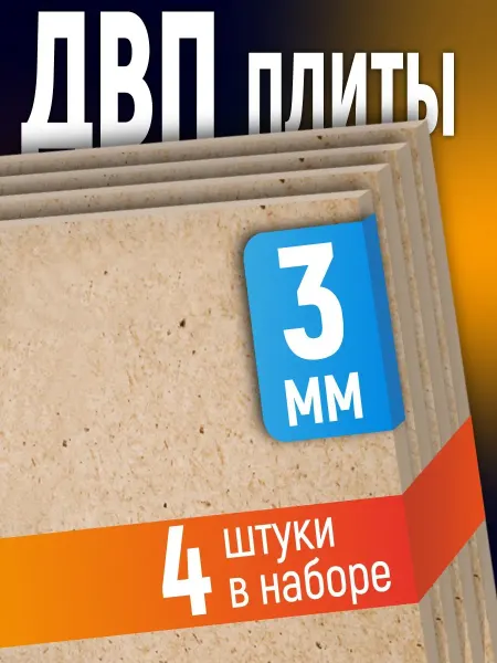 ДВП (4шт) 3мм 500х1200 оргалит мебельный лист