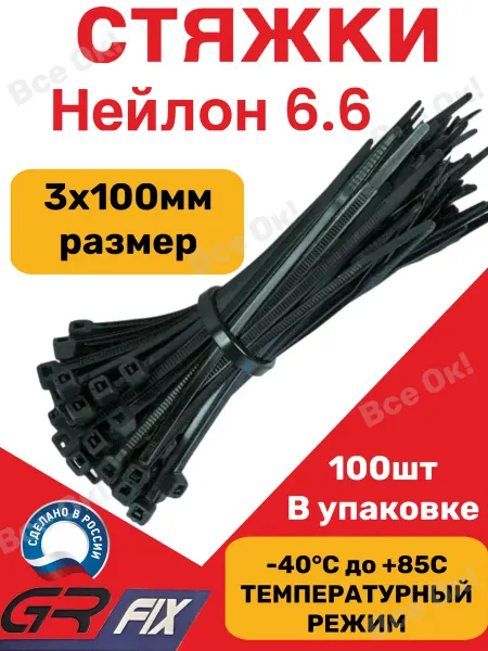 GR fix Хомут для стяжки нейлоновый пластиковый 3х100 (100шт)