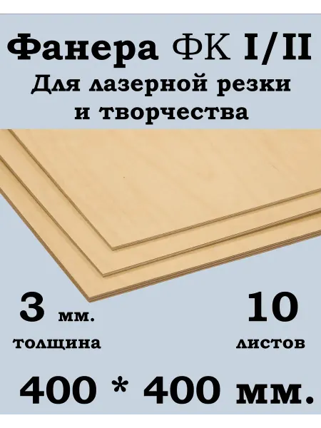 Фанера ФК 400*400 мм. для лазерной резки и творчества