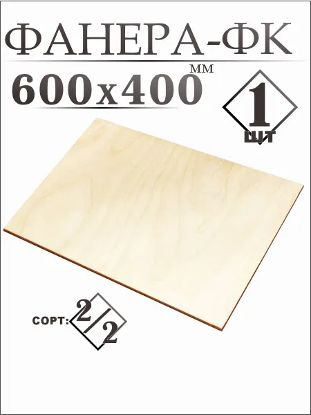 Фанера 60*40см,6мм