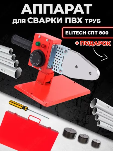 ELITECH Аппарат для сварки пластиковых пвх труб СПТ 800 +ПОДАРОК!