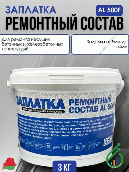 АРСЕНАЛ сухие строительные смеси Ремонтный состав для бетона AL 500F Заплатка 3кг