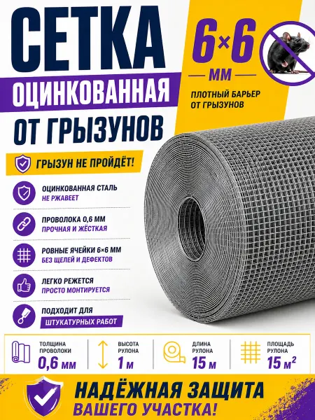 Сетка от грызунов оцинкованная металлическая 6х6