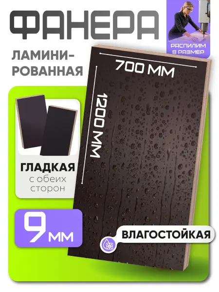 Фанера ламинированная F F 9мм 700х1200 влагостойкая