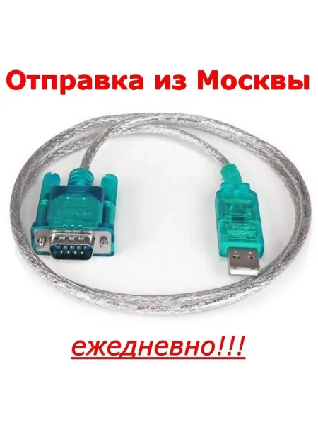 Кабель USB в RS-232 (DB-9 COM порт) 9pin