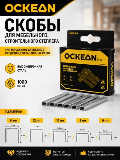 Скобы для мебельного, строительного степлера OCKEAN