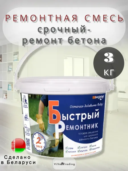 Готовая цементная смесь Быстрый ремонтник 3 кг