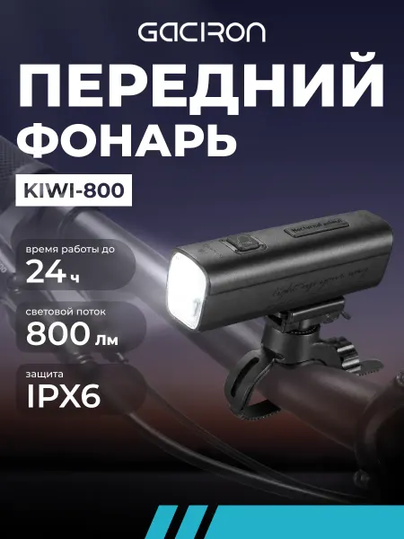 Gaciron Фонарь для велосипеда передний аккум. KIWI-800, 800 лм