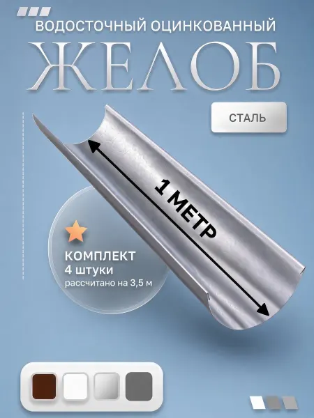 ИП Кирбинова Желоб оцинкованный комплект 4 штуки