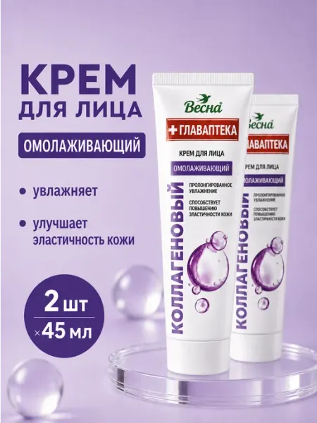 Весна Крем для лица коллагеновый омолаживающий, 45 мл, 2 шт