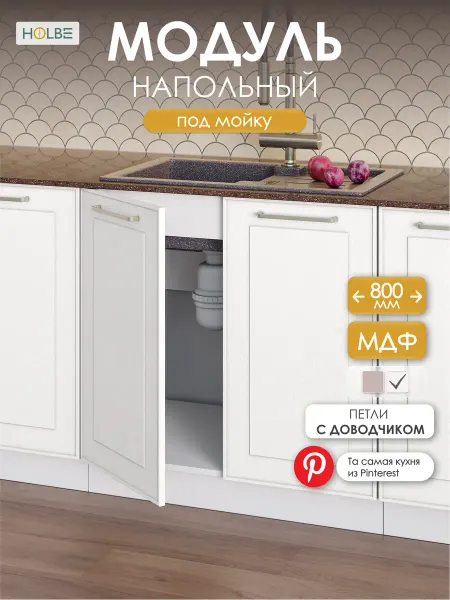 HOLBE Кухонный гарнитур Моника шкаф под мойку ШНМ 800 белый арт