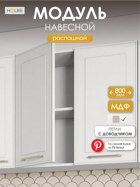 HOLBE Кухонный гарнитур Моника настенный ШВ 800 белый арт