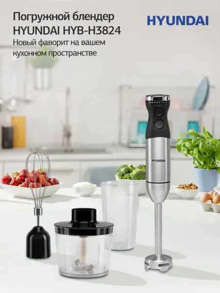 HYUNDAI Блендер погружной HYB-H3824 800Вт серебристый