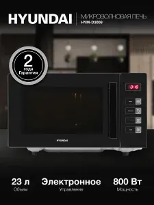 HYUNDAI Микроволновая печь HYM-D3008 800 Вт 23л черный