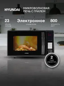 HYUNDAI Микроволновая Печь HYM-D3009 23л. 800Вт