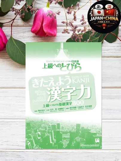Tobira Kanji 800 – Учебник по японским кандзи (Без CD, Оригинальная книга)