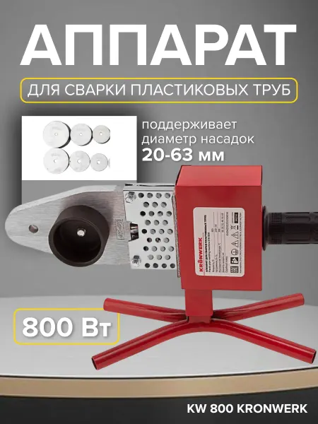 KRONWERK Аппарат для сварки пластиковых труб 800Вт