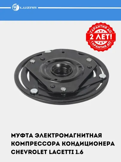 Муфта электромагнитная для компрессора, кондиционера Chevrolet Lacetti 1.6/1.8, LMAC 0501