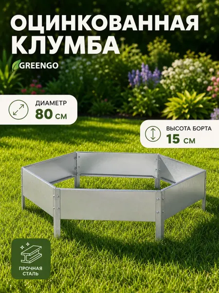 Greengo Клумба оцинкованная d80 см, высота 15 см, 1 ярус