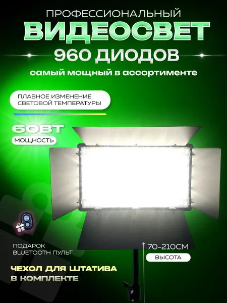 Lotos Видеосвет 800 с напольным штативом