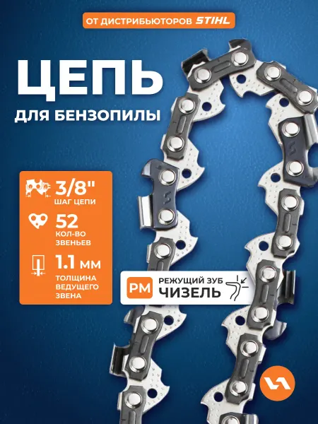 VILLARTEC Цепь для бензопилы 52 звена, шаг 3 8", 1,1 мм, 90PM