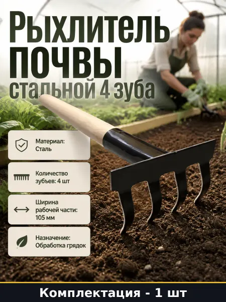 Рыхлитель почвы стальной 4 зуба для обработки грядок 105 мм
