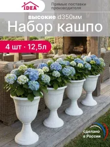 Набор кашпо-вазон, горшок для цветов уличный 12,5л на ножке