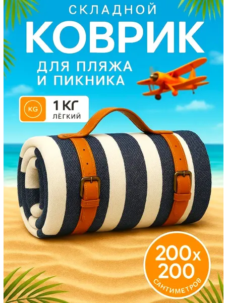 ArmStore-lux Пляжный коврик покрывало для пляжа и пикника 200х200 см