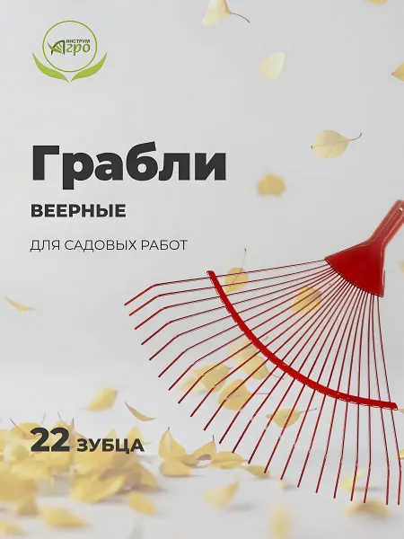 Инструм-агро Грабли веерные металлические 22 зуба для сада 40 см