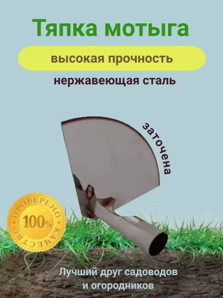 Сталь Тяпка мотыга усиленная 2мм из нержавеющей стали