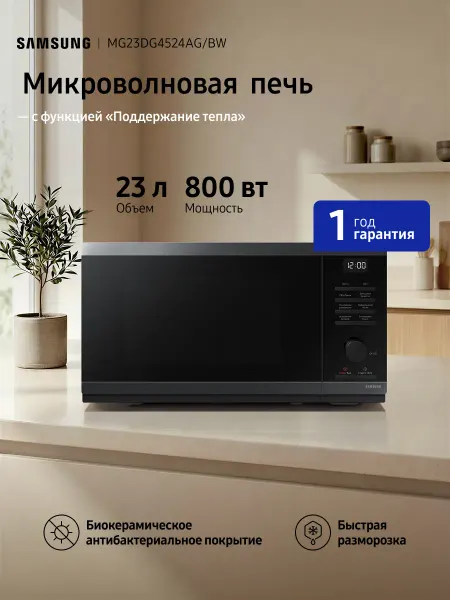 Samsung Микроволновая печь MG23DG4524AG BW 23 л, 800 Вт