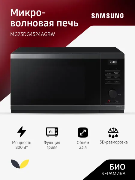 Samsung Микроволновка с грилем 23 л 800 Вт MG23DG4524AGBW