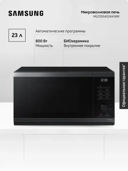 Samsung Микроволновая печь MG23DG4524AGBW с грилем, 800 Вт, Черная