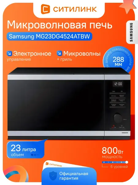 Samsung Микроволновая печь с грилем 23л 800Вт MG23DG4524ATBW