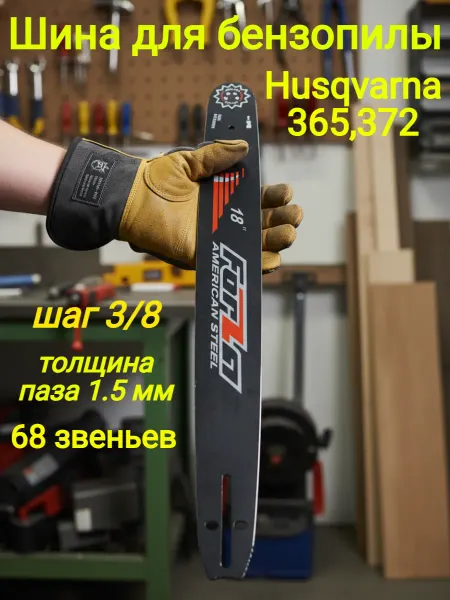Forza Шина для бензопилы Husqvarna 365,372