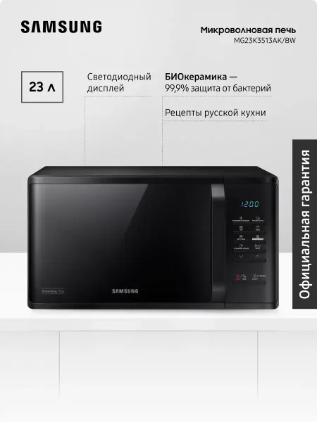 Samsung Микроволновая печь для кухни MG23K3513AK BW, 800 Вт, 23 л