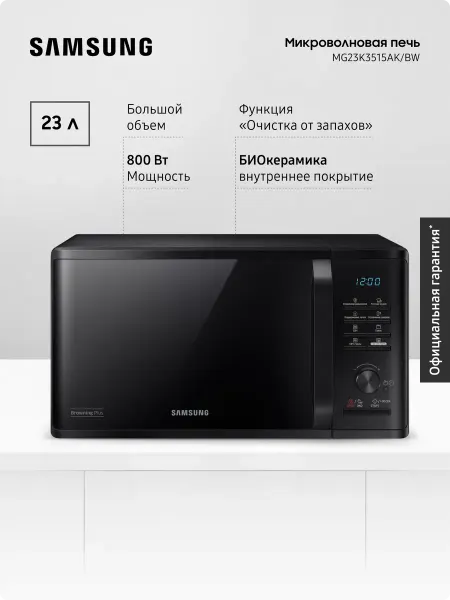 Samsung Микроволновая печь MG23K3515AK, 23л, 800вт