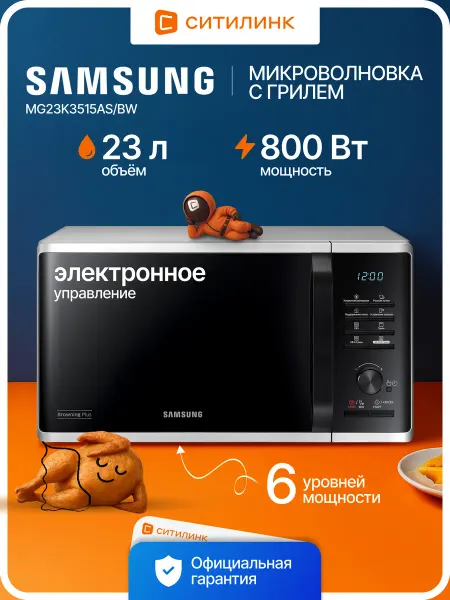 Samsung Микроволновая печь MG23K3515AS BW 23л. 800Вт