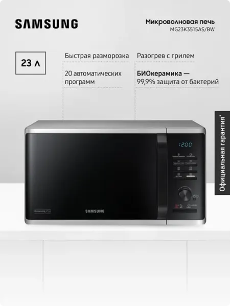 Samsung Микроволновая печь для кухни MG23K3515AS BW, 800 Вт, 23 л