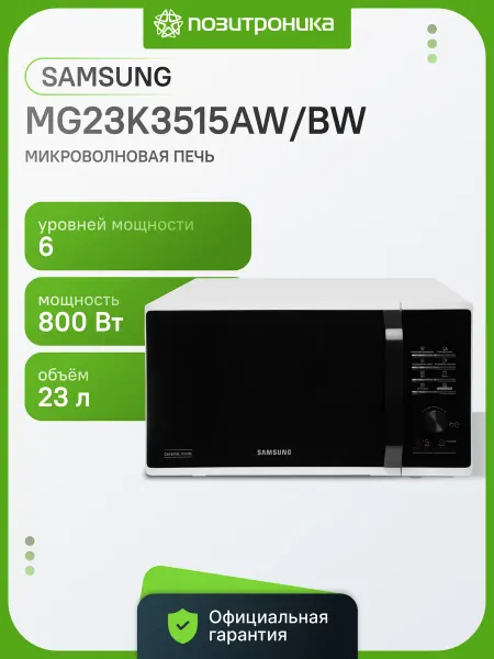 Samsung Микроволновая Печь MG23K3515AW BW 23л. 800Вт белый