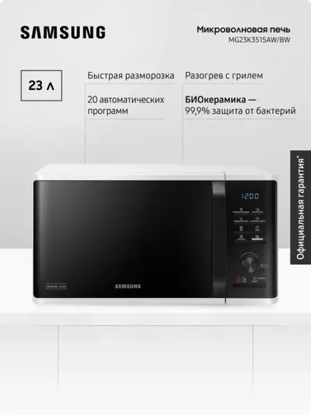 Samsung Микроволновая печь для кухни MG23K3515AW BW, 800 Вт, 23 л