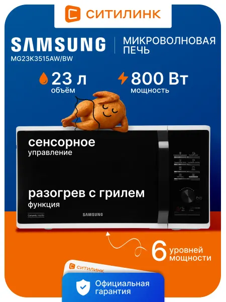 Samsung Микроволновая печь 23л 800Вт керамика гриль MG23K3515AWBW