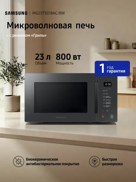 Samsung Микроволновая печь MG23T5018AC BW, 800 Вт, 23 л