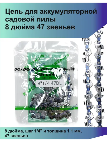 Tiger Цепь для аккумуляторной садовой пилы 8 дюйма 47 звеньев