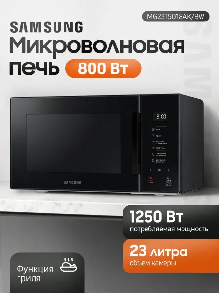 Samsung Микроволновая Печь MG23T5018AK BW 23л. 800Вт черный
