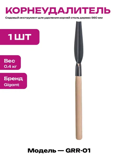Корнеудалитель садовый с длинной деревянной ручкой 560 мм