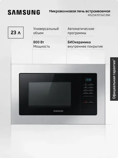 Samsung Встраиваемая микроволновая печь MS23A7013AT BW, 23 л, 800 Вт