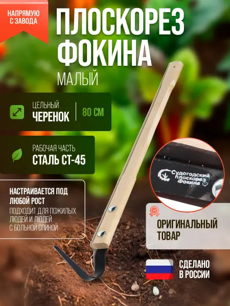 Плоскорез Фокина малый 80 см, тяпка садовая