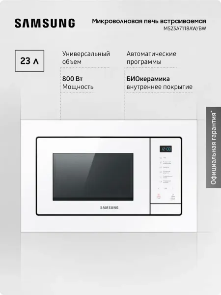 Samsung Встраиваемая микроволновая печь MS23A7118AW, 800 Вт, 23л