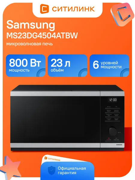 Samsung Микроволновая печь MS23DG4504ATBW 23л. 800Вт